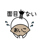 あいこの殿様言葉、武士言葉（個別スタンプ：30）