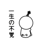 あいなの殿様言葉、武士言葉（個別スタンプ：13）