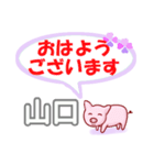 山口「やまぐち」さん専用。日常会話（個別スタンプ：1）