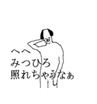 みつひろ専用犬スタンプ（個別スタンプ：1）