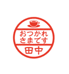 使いやすい敬語印【田中専用】（個別スタンプ：2）