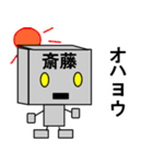 メカ斎藤（個別スタンプ：4）