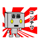 メカ斎藤（個別スタンプ：5）