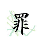 [一文字 漢字 パート1]組み合わせ自由（個別スタンプ：10）