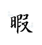[一文字 漢字 パート1]組み合わせ自由（個別スタンプ：20）