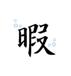 [一文字 漢字 パート1]組み合わせ自由（個別スタンプ：30）