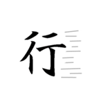 [一文字 漢字 パート1]組み合わせ自由（個別スタンプ：32）