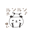 ゆいさんパンダ panda for Yui（個別スタンプ：33）