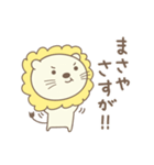 まさやさんライオン Lion for Masaya（個別スタンプ：20）