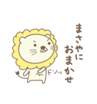 まさやさんライオン Lion for Masaya（個別スタンプ：22）