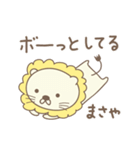 まさやさんライオン Lion for Masaya（個別スタンプ：28）