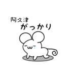 阿久津さん用ねずみくん（個別スタンプ：21）