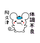 阿久津さん用ねずみくん（個別スタンプ：31）