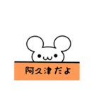 阿久津さん用ねずみくん（個別スタンプ：40）