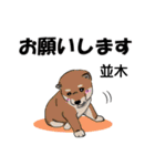 並木さんが使う可愛い子犬の名前スタンプ（個別スタンプ：1）