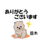並木さんが使う可愛い子犬の名前スタンプ（個別スタンプ：2）