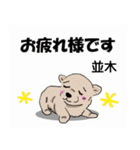 並木さんが使う可愛い子犬の名前スタンプ（個別スタンプ：14）