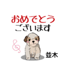 並木さんが使う可愛い子犬の名前スタンプ（個別スタンプ：15）