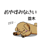 並木さんが使う可愛い子犬の名前スタンプ（個別スタンプ：21）