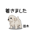 並木さんが使う可愛い子犬の名前スタンプ（個別スタンプ：27）