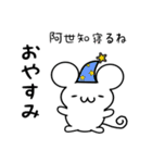 阿世知さん用ねずみくん（個別スタンプ：9）