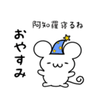 阿知羅さん用ねずみくん（個別スタンプ：9）