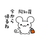 阿知羅さん用ねずみくん（個別スタンプ：17）