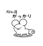 阿知羅さん用ねずみくん（個別スタンプ：21）