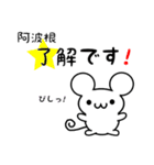 阿波根さん用ねずみくん（個別スタンプ：5）