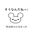 阿波根さん用ねずみくん（個別スタンプ：27）