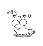 安慶名さん用ねずみくん（個別スタンプ：21）