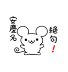 安慶名さん用ねずみくん（個別スタンプ：24）