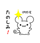 伊野尾さん用ねずみくん（個別スタンプ：2）