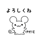 伊野尾さん用ねずみくん（個別スタンプ：14）