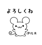 伊佐木さん用ねずみくん（個別スタンプ：14）