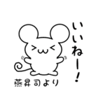 燕昇司さん用ねずみくん（個別スタンプ：11）