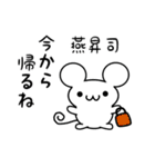 燕昇司さん用ねずみくん（個別スタンプ：17）