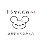 延寿堂さん用ねずみくん（個別スタンプ：27）