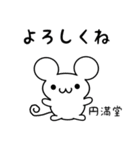 円満堂さん用ねずみくん（個別スタンプ：14）