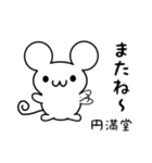 円満堂さん用ねずみくん（個別スタンプ：16）