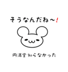 円満堂さん用ねずみくん（個別スタンプ：27）