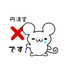 円満堂さん用ねずみくん（個別スタンプ：37）