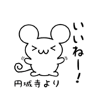 円城寺さん用ねずみくん（個別スタンプ：11）