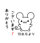 羽衣石さん用ねずみくん（個別スタンプ：10）