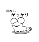 羽衣石さん用ねずみくん（個別スタンプ：21）