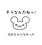 羽衣石さん用ねずみくん（個別スタンプ：27）