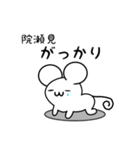 院瀬見さん用ねずみくん（個別スタンプ：21）