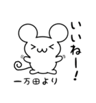 一万田さん用ねずみくん（個別スタンプ：11）