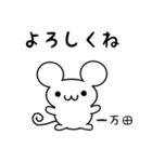 一万田さん用ねずみくん（個別スタンプ：14）