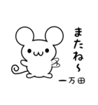 一万田さん用ねずみくん（個別スタンプ：16）